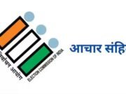 आदर्श आचार संहिता लागू, ये हैं पाबंदियां