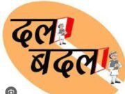 दलबदल – सत्ता से प्रेम या मौकापरस्ती