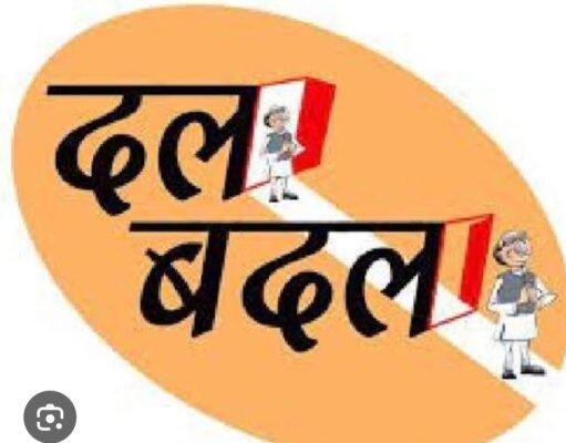 दलबदल – सत्ता से प्रेम या मौकापरस्ती