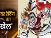 अवैध शराब : सांसद को चिंता, ओवररेटिंग : धृतराष्ट्र बनी आबकारी !