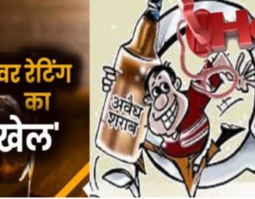 अवैध शराब : सांसद को चिंता, ओवररेटिंग : धृतराष्ट्र बनी आबकारी !