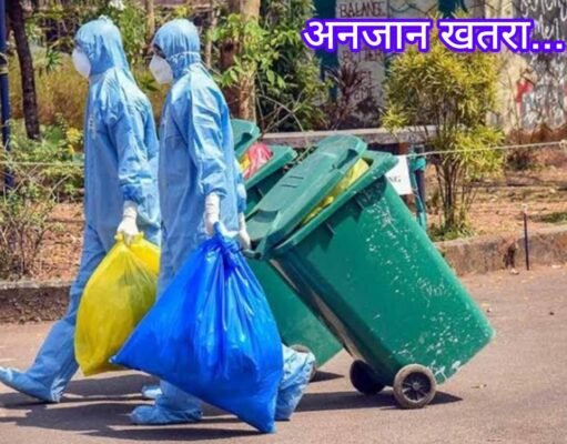 Bio medical vest : आपके करीब एक अनजान खतरा !