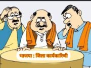 भाजपा : कौन बनेगा महामंत्री, किसको मिलेगा पद, भूचाल के पहले की शांति !