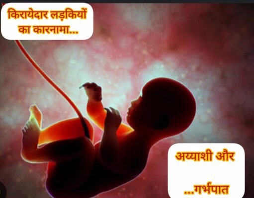 जिम्मेदार कौन…?: प्रेम में गर्भधारण, डर में गर्भपात और कूड़े में नवजात !