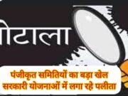 फर्जीवाड़ा : आदिवासी छात्र – छात्राओं के नाम पर लाखों रुपए का हेरफेर !