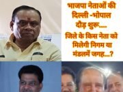 भाजपा : जिले के किस नेता को मिलेगी निगम या मंडल में जगह ..?