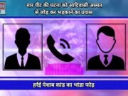 भांडाफोड : हर्रई पेशाब कांड का सच, वायरल कॉल रिकॉर्डिंग में खुलासा