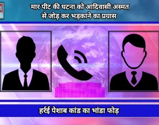 भांडाफोड : हर्रई पेशाब कांड का सच, वायरल कॉल रिकॉर्डिंग में खुलासा