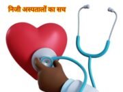 Health industry:निजी अस्पतालों में कार्डियोलॉजिस्ट ही नहीं कैसे कर रहे दिल का इलाज ?
