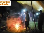जमकुंडा पंचायत : साल भर बाद भी तिरपाल के सहारे दाह संस्कार !