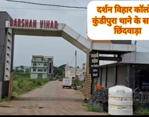 दर्शन विहार कॉलोनी : मेन गेट से सिवनी प्राण मोती की सड़क !
