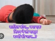 किडनी फेलियर : क्या एक सिरप है 6 मासूम बच्चों का कातिल ?