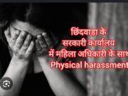 physical harassment : महिला अधिकारी को डीन ने किया बेड टच !