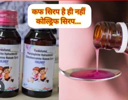 परासिया में ही क्यों हुई कोल्डरिफ से सबसे ज्यादा मौत ?