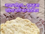 घटिया मावा : दिवाली के लिए 50 हजार क्विंटल से ज्यादा हो गया स्टॉक !