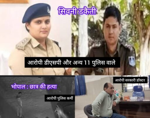 गजब मध्यप्रदेश : छिंदवाड़ा – डॉक्टर हत्यारा ! , भोपाल – पुलिस हत्यारी, सिवनी – पुलिस डकैत, बालाघाट – पुलिस चोर !