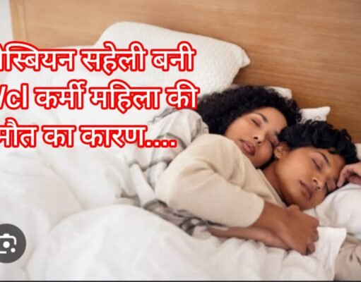 Mysterious death : लेस्बियन सहेली बनी मौत का कारण, साथ रहने बना रही थी दबाव !