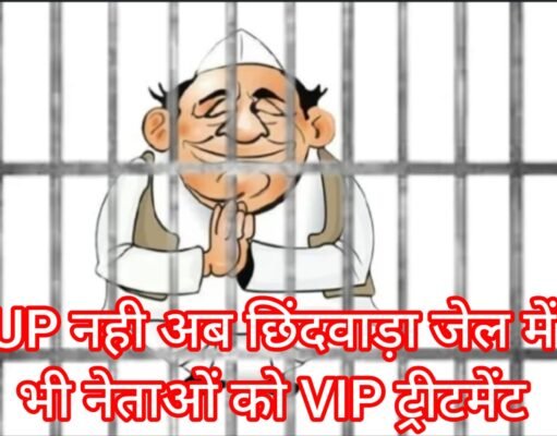 भाजपा नेताओं की जेल में भी मौज, अस्पताल के जेल वार्ड में उड़ा रहे दावत !