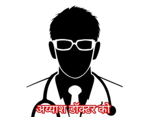 अय्याश डॉक्टर ने चुकाए इश्कबाज़ी के 50 लाख, महबूबा ने किया ब्लैकमेल !