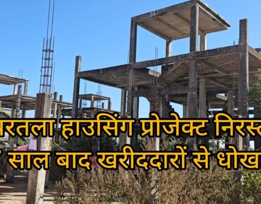 अंधेर नगरी चौपट राजा : नगर निगम ने की खुली सरकारी धोखाधड़ी !