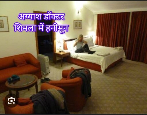 अय्याश डॉक्टर : महबूबा के साथ शिमला में मनाया हनीमून, होटल में दर्ज हुई आईडी !