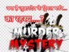 Mysterious Triple Murder : मिठाई से मौत, 12 दिन बाद भी पुलिस के हाथ खाली !