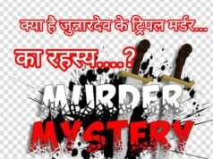 Mysterious Triple Murder : मिठाई से मौत, 12 दिन बाद भी पुलिस के हाथ खाली !