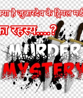 Mysterious Triple Murder : मिठाई से मौत, 12 दिन बाद भी पुलिस के हाथ खाली !