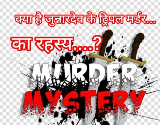Mysterious Triple Murder : मिठाई से मौत, 12 दिन बाद भी पुलिस के हाथ खाली !