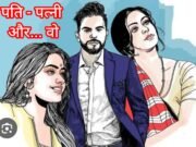 आरक्षक का एकस्ट्रा मैरिटल अफेयर… पत्नी ने लगाया मौत को गले !