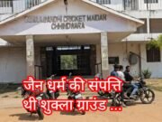 जैन समाज की संपत्ति थी शुक्ला ग्राउंड, सन्मति शिक्षण संस्थान के नाम थी रजिस्ट्री !