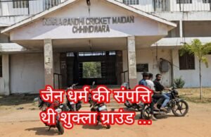 जैन समाज की संपत्ति थी शुक्ला ग्राउंड, सन्मति शिक्षण संस्थान के नाम थी रजिस्ट्री !