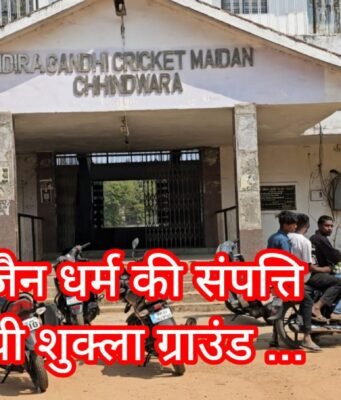 जैन समाज की संपत्ति थी शुक्ला ग्राउंड, सन्मति शिक्षण संस्थान के नाम थी रजिस्ट्री !