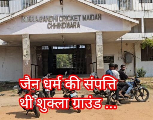 शुक्ला ग्राउंड स्टोरी पार्ट 5 : चार भूमि स्वामियों ने 56 हजार लेकर की रजिस्ट्री !