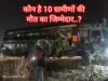 कौन है 10 ग्रामीणों की मौत का जिम्मेदार ? कौन लाया भीड़ !