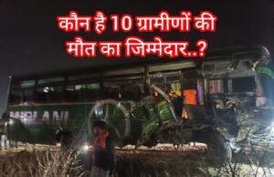 कौन है 10 ग्रामीणों की मौत का जिम्मेदार ? कौन लाया भीड़ !