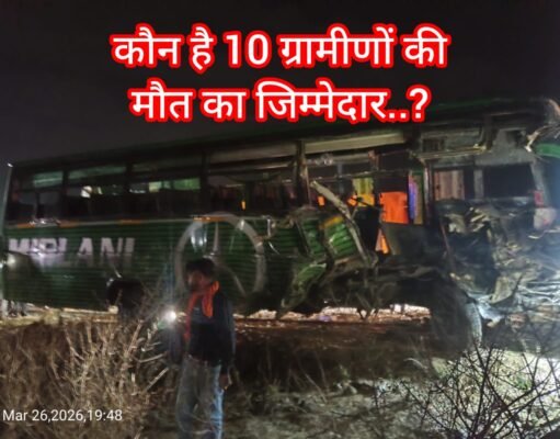 कौन है 10 ग्रामीणों की मौत का जिम्मेदार ? कौन लाया भीड़ !