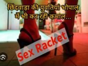 सेक्स रैकेट : भोपाल में छिंदवाड़ा की युवतियों का कारोबार !