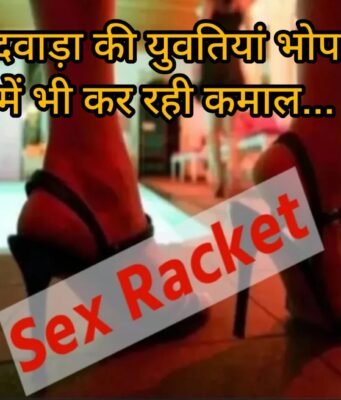 सेक्स रैकेट : भोपाल में छिंदवाड़ा की युवतियों का कारोबार !