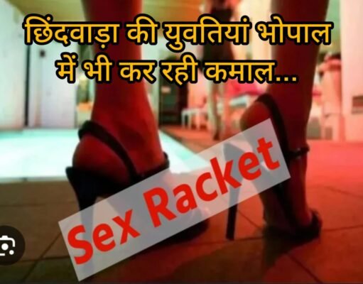 सेक्स रैकेट : भोपाल में छिंदवाड़ा की युवतियों का कारोबार !