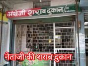 नेताजी की शराब दुकान : नाला मद की जमीन, निगम और राजस्व कर रहे किनारा !