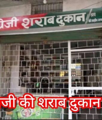 नेताजी की शराब दुकान खोलने, सरकारी जमीन पर कब्जा !