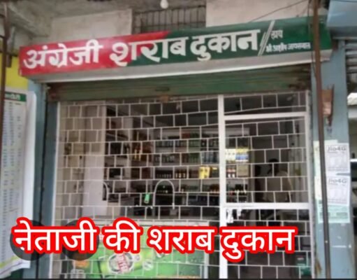 नेताजी की शराब दुकान : नाला मद की जमीन, निगम और राजस्व कर रहे किनारा !
