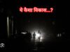 2000 के दौर में लौटा शहर, अंधेरे में कटी रात, बिजली कंपनी भर रही जेब !
