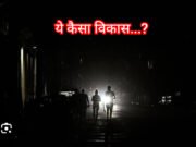 2000 के दौर में लौटा शहर, अंधेरे में कटी रात, बिजली कंपनी भर रही जेब !