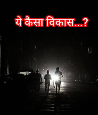 2000 के दौर में लौटा शहर, अंधेरे में कटी रात, बिजली कंपनी भर रही जेब !