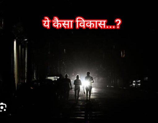 2000 के दौर में लौटा शहर, अंधेरे में कटी रात, बिजली कंपनी भर रही जेब !