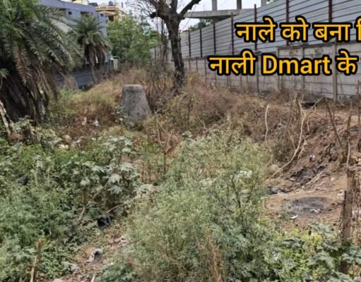 अंधेर नगरी चौपट राजा : नालों पर खुलेआम अतिक्रमण, बन गई नालियां !