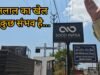 अंधेर नगरी चौपटराजा : धनलाल का कमाल, चाहे कर लो शहर बर्बाद !