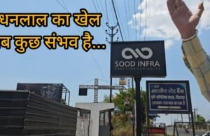 अंधेर नगरी चौपटराजा : धनलाल का कमाल, चाहे कर लो शहर बर्बाद !